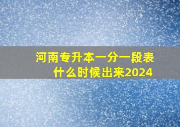 河南专升本一分一段表什么时候出来2024