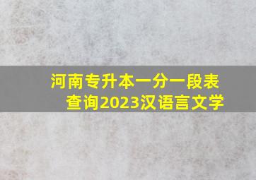 河南专升本一分一段表查询2023汉语言文学