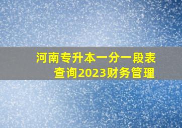 河南专升本一分一段表查询2023财务管理