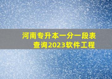 河南专升本一分一段表查询2023软件工程