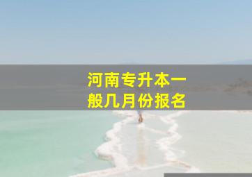 河南专升本一般几月份报名