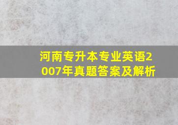 河南专升本专业英语2007年真题答案及解析