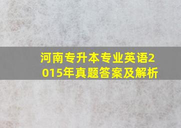 河南专升本专业英语2015年真题答案及解析