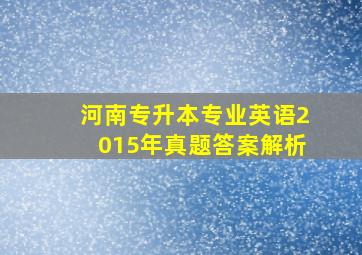 河南专升本专业英语2015年真题答案解析