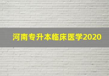 河南专升本临床医学2020