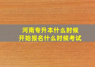 河南专升本什么时候开始报名什么时候考试