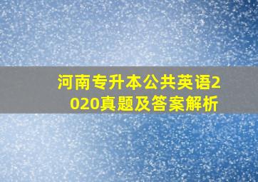 河南专升本公共英语2020真题及答案解析