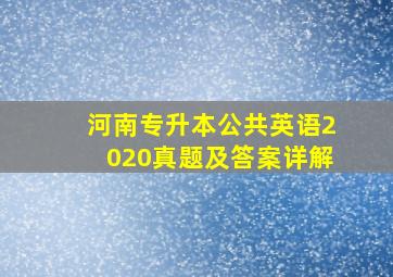 河南专升本公共英语2020真题及答案详解