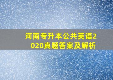 河南专升本公共英语2020真题答案及解析