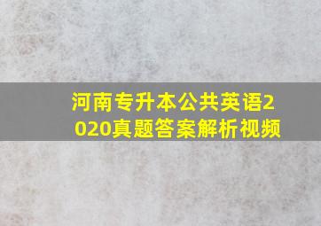 河南专升本公共英语2020真题答案解析视频