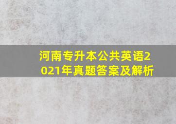 河南专升本公共英语2021年真题答案及解析