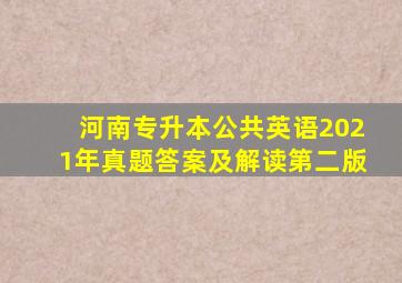 河南专升本公共英语2021年真题答案及解读第二版