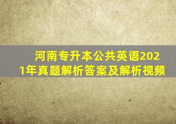 河南专升本公共英语2021年真题解析答案及解析视频