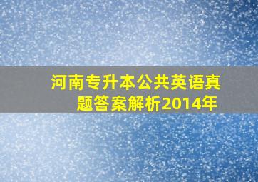 河南专升本公共英语真题答案解析2014年