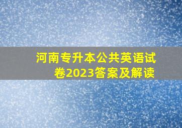 河南专升本公共英语试卷2023答案及解读