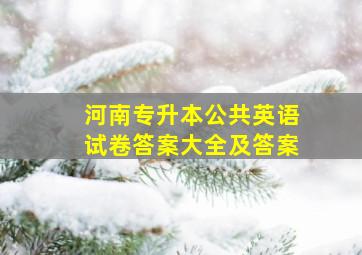 河南专升本公共英语试卷答案大全及答案