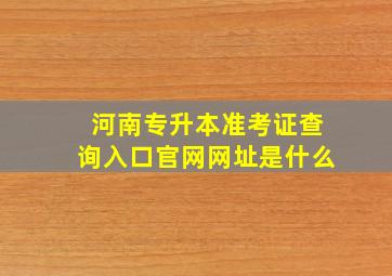 河南专升本准考证查询入口官网网址是什么