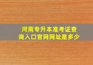 河南专升本准考证查询入口官网网址是多少