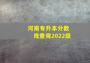 河南专升本分数线查询2022级