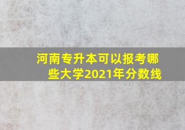 河南专升本可以报考哪些大学2021年分数线