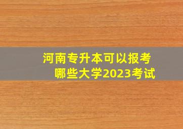 河南专升本可以报考哪些大学2023考试