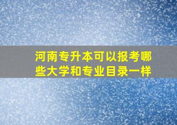 河南专升本可以报考哪些大学和专业目录一样