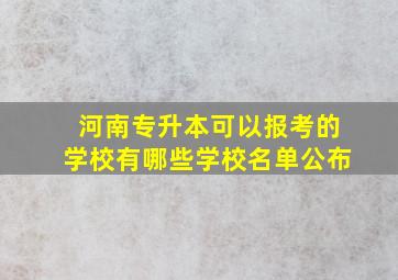 河南专升本可以报考的学校有哪些学校名单公布