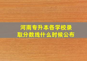 河南专升本各学校录取分数线什么时候公布