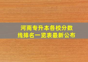 河南专升本各校分数线排名一览表最新公布