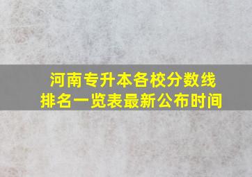 河南专升本各校分数线排名一览表最新公布时间