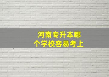 河南专升本哪个学校容易考上