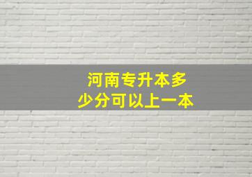 河南专升本多少分可以上一本