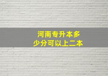 河南专升本多少分可以上二本