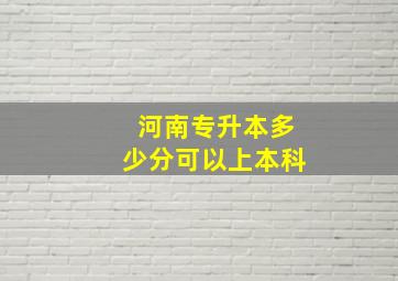 河南专升本多少分可以上本科