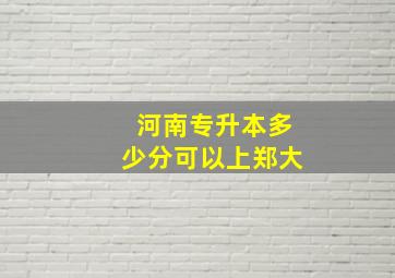 河南专升本多少分可以上郑大