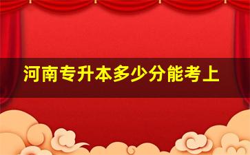 河南专升本多少分能考上