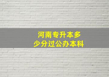 河南专升本多少分过公办本科