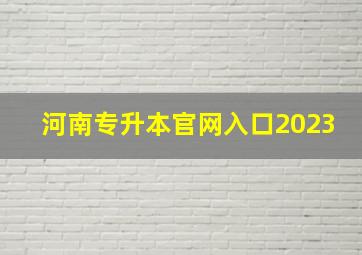 河南专升本官网入口2023