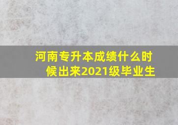 河南专升本成绩什么时候出来2021级毕业生