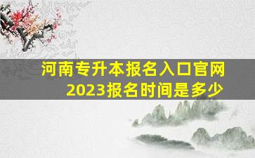 河南专升本报名入口官网2023报名时间是多少