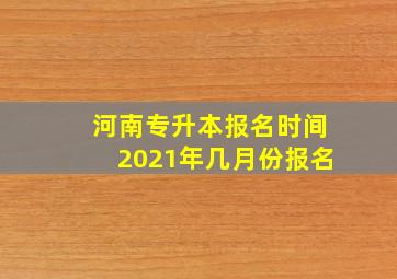 河南专升本报名时间2021年几月份报名