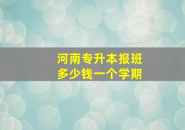 河南专升本报班多少钱一个学期