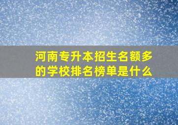 河南专升本招生名额多的学校排名榜单是什么