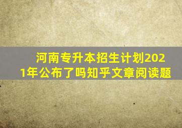 河南专升本招生计划2021年公布了吗知乎文章阅读题