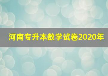 河南专升本数学试卷2020年