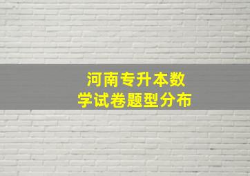 河南专升本数学试卷题型分布