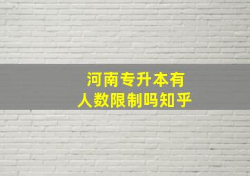 河南专升本有人数限制吗知乎