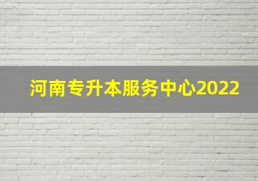 河南专升本服务中心2022