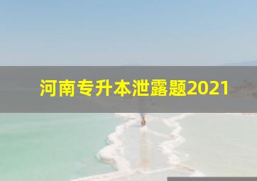 河南专升本泄露题2021