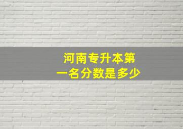 河南专升本第一名分数是多少